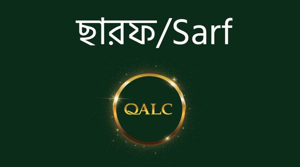 ছারফ/Sarf