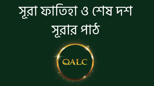 সূরা ফাতিহা ও শেষ দশ সূরার পাঠ I Advanced আরবি ব্যাকরণ কোর্স