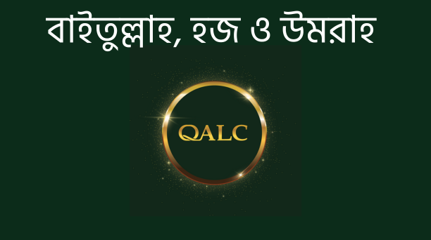 বাইতুল্লাহ, হজ ও উমরাহ